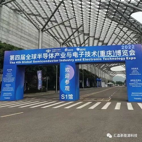 ⼴东汇晶新能源科技有限公司第四届全球半导体产业（重庆）博览会(图1)