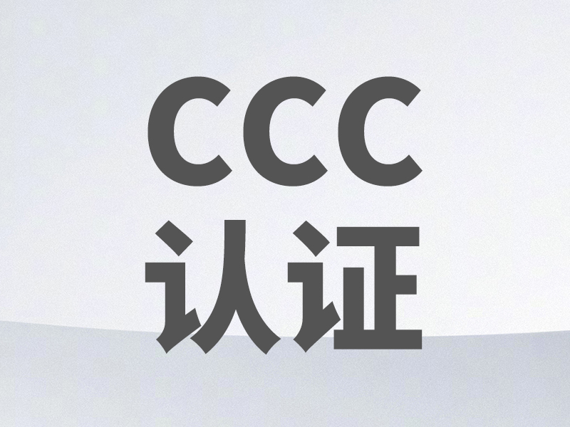 CCC认证证书