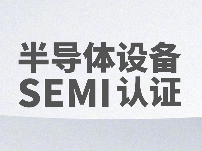 半导体设备SEMI认证